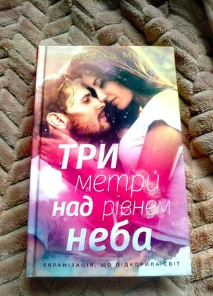 Одна з найпопулярніших книг у світі "три метри над рівнем неба"