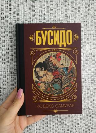 Бусидо кодекс самурая1 фото