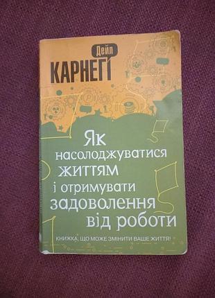 Як насолоджуватися життям і отримувати задоволення від роботи дейл карнегі