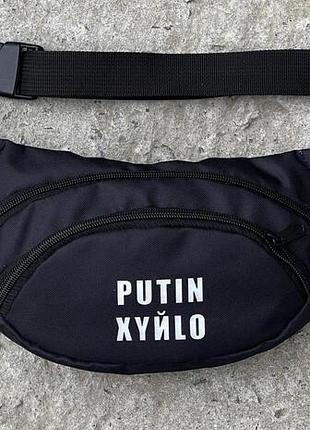 Сумка-бананка черная с белой надписью putin xyilo