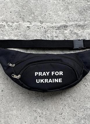 Поясная сумка-бананка pray for ukraine черная