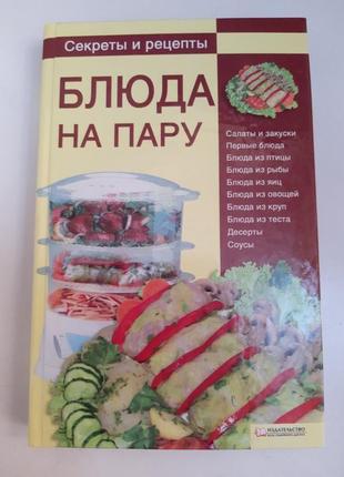 Книга "блюда на пару"