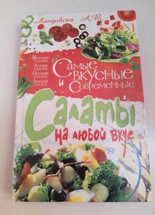 Книга "найсмачніші і сучасні салати на будь-який смак"