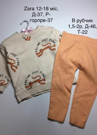 Світшот, свитер zara 12-18 міс, лосини в рубчик 1,5-2р, цiна за лосіни