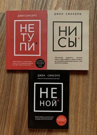 Комплект книг ни си не тупи не ной джен сінсеро