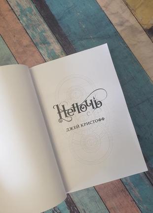 Книга "неночь" джей крістофф3 фото