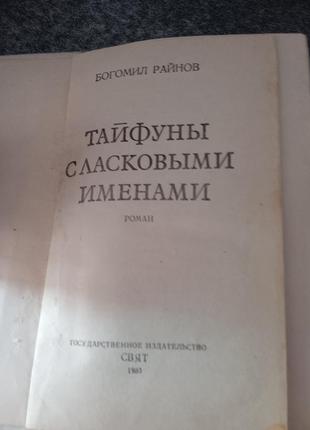 Богоміл райнов тайфуни з ласкавими іменами і вмирати в крайньому випадку4 фото