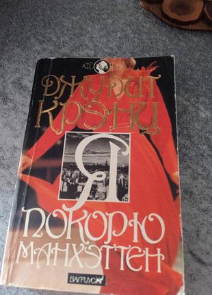 Джудіт кренц роман «я підкорю манхеттен»