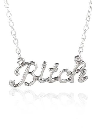 Підвіска bitch на ланцюгу ланцюжку текст слово срібного сріблястого кольору