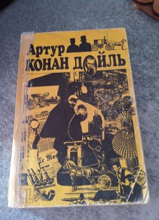 Артур конан дойл сборник этюд в багровых тонах,собака баскервилей