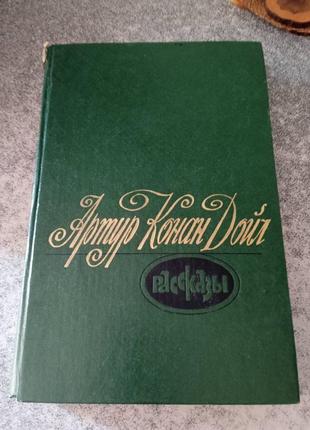 Артур конан дойл розповіді, з записок про шерлок пагорб, з морських оповідань