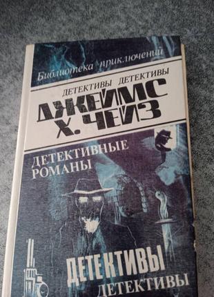 Джеймс хедлі чейз бібліотека пригод 15 тому,роман краще б я залишився бідним,йдучи,не оглядывайс