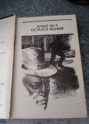 Джеймс хедлі чейз бібліотека пригод 15 тому,роман краще б я залишився бідним,йдучи,не оглядывайс3 фото