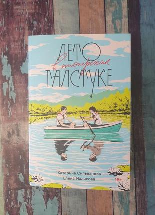 Книга "лето в пионерском галстуке " катерина сільванова та єлєна малісова1 фото