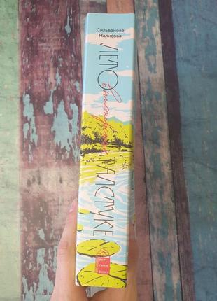 Книга "літо в піонерському галстуку" катерина сільванова та єлєна малісова2 фото