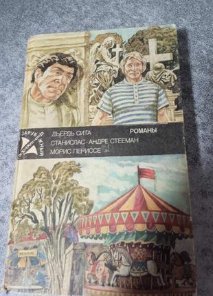 Зарубіжний детектив дьордь сита ,приватне розслідування,станіслас-андре стееман