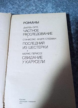 Зарубежный детектив дьердь сита ,частное расследование,станислас-андре стееман4 фото