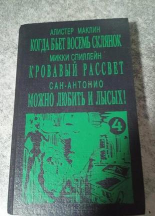 А. маклін роман коли б'є вісім склянок,міккі спилейн