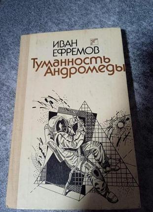 Іван ефремів роман туманність андромеди