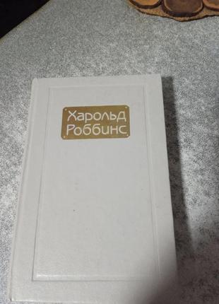 Гарольд роббінс роман ніколи не люби незнайомця і стилет