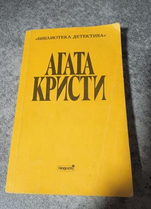 Агата кристи ,библиотека детектива .романы  «собака,которая не лает»,