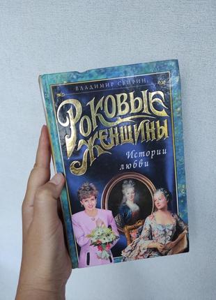 Книга "роковые женщины" истории любви