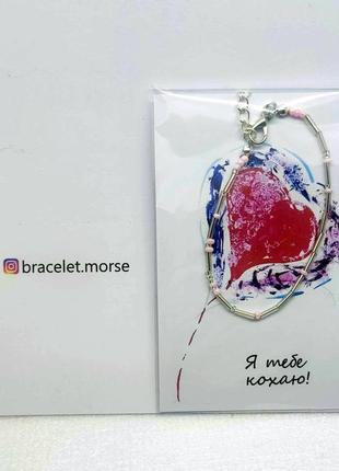 Браслет морзе я тебе кохаю сріблястий з рожевим бісер незвичайний подарунок сувенір