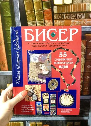 Бісер. 55 сучасних оригінальних ідей керол тейлор