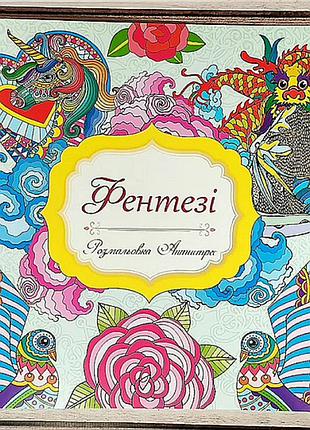 Розмальовка антистрес "фентезі"