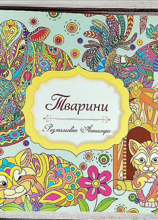 Книжка розмальовка антистрес "тварини"