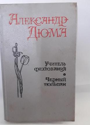 Книга александр дюма,учитель фехтования,чёрный тюльпан,мученики