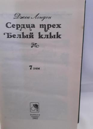 Книга,джек лондон,серця трьох,біле ікло3 фото