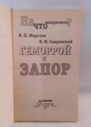 Книга,в.п.морозов,в.м.сарнавский,геморрой и запор,на что жалуетесь3 фото