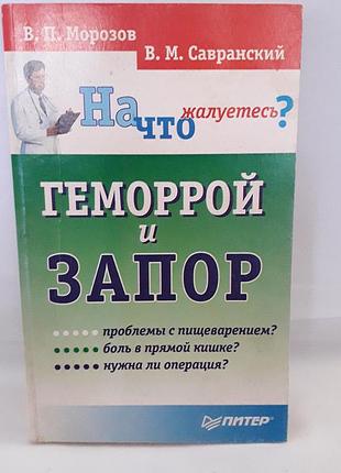 Книга,в.п.морозов,в.м.сарнавский,геморрой и запор,на что жалуетесь