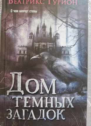 Книжка "будинок темних загадок"