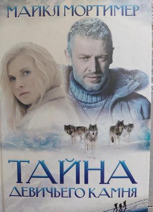 Книга "тайна девичьего камня"