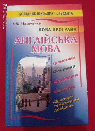 Р9. довідник школяра і студента масюченко англійська мова англійська мова