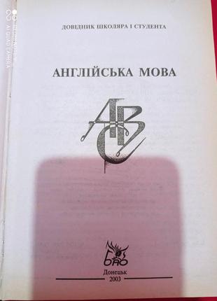 Довідник школяра і студента масюченка англійська мова англійська мова3 фото