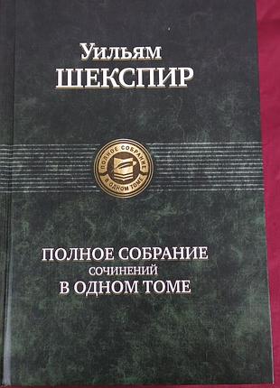 Вільям шекспір повне зібрання творів в одному томі