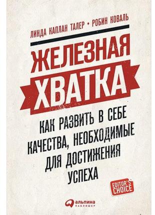 Железная хватка. линда каплан, твердый переплет