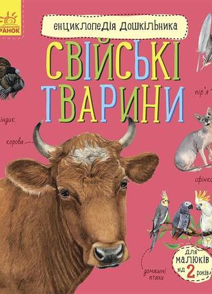 Энциклопедия дошкольника "свійські тварини" ranok (укр) арт. с614029у топ