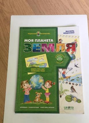 Василь федієнко:  моя планета земля/довідник/енциклопедія/книга для читання