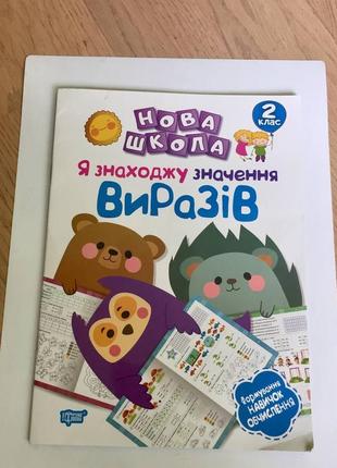 Нова школа: я знаходжу значення виразів 2 клас