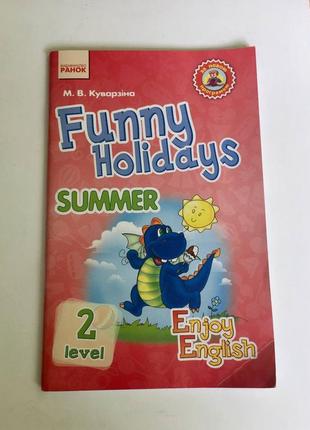 Funny holidays/level 2/summer/збірник завдань з англ/мови /вид-во ранок/