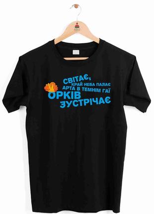 Футболка чорна з принтом "світанок, край неба палає, арту в темному гаю орків зустрічає" push it