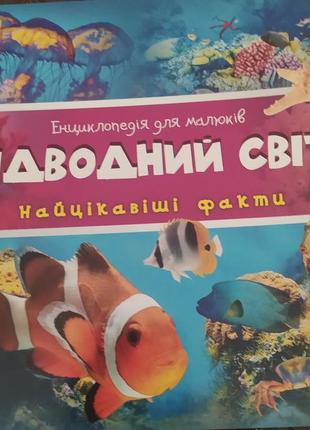 Підводний світ енциклопедія для малюків. найцікавіші факти