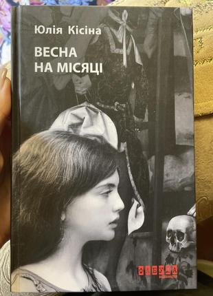 Весна на місяці