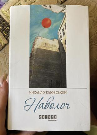 Книга «наволоч»