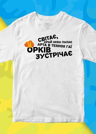 Футболка біла з патріотичним принтом "світанок край неба палає, арту в темному гаю орків ...