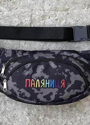 Поясна сумка камуфляжна з написом "паляниця"